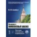 Введение в комплексный анализ. В 2-х частях. Часть 2: Функции нескольких переменных. Гриф Допущено Министерством среднего и высшего специального образования СССР