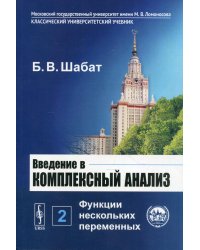 Введение в комплексный анализ. В 2-х частях. Часть 2: Функции нескольких переменных. Гриф Допущено Министерством среднего и высшего специального образования СССР