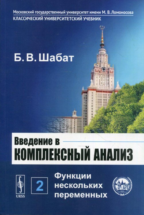 Введение в комплексный анализ. В 2-х частях. Часть 2: Функции нескольких переменных. Гриф Допущено Министерством среднего и высшего специального образования СССР