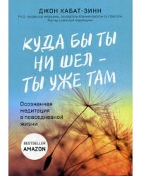 Куда бы ты ни шел - ты уже там. Осознанная медитация в повседневной жизни