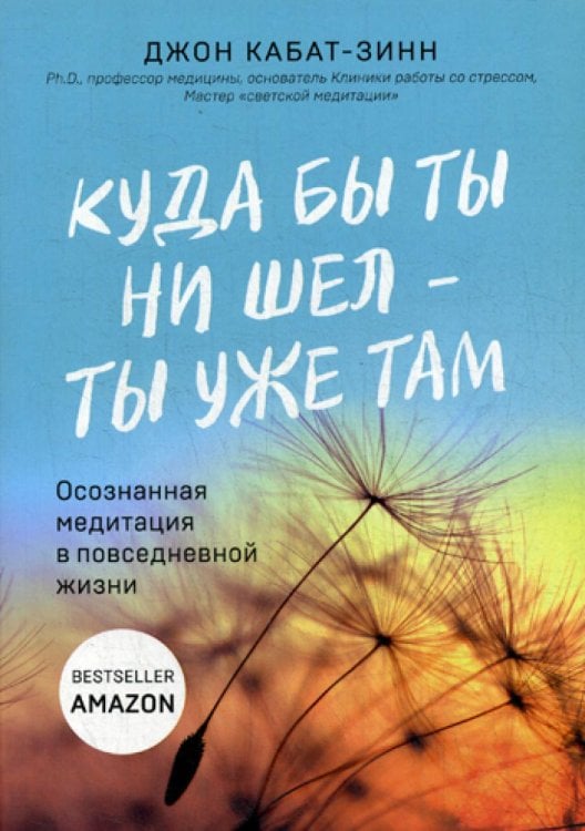 Куда бы ты ни шел - ты уже там. Осознанная медитация в повседневной жизни