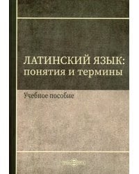 Латинский язык. Понятия и термины. Учебное пособие