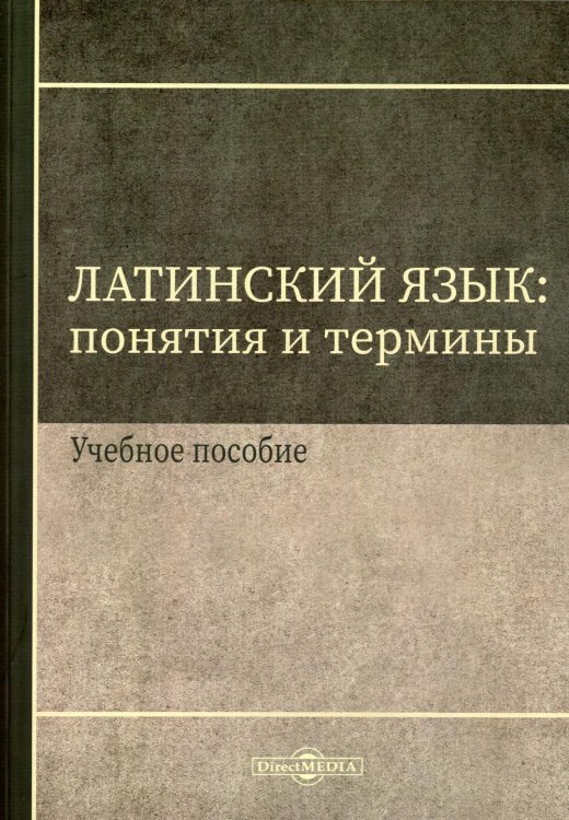 Латинский язык. Понятия и термины. Учебное пособие