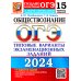 ОГЭ-2024. Обществознание. 15 вариантов. Типовые варианты экзаменационных заданий