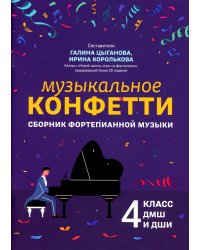 Музыкальное конфетти. Сборник фортепианной музыки. 4 класс