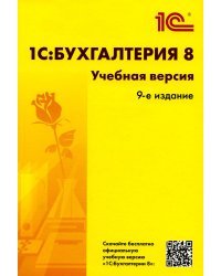 1С: Бухгалтерия 8. Учебная версия. 9-е изд