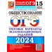 ОГЭ-2024. Обществознание. 15 вариантов. Типовые варианты экзаменационных заданий