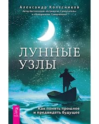 Лунные узлы. Как понять прошлое и предвидеть будущее