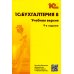 1С: Бухгалтерия 8. Учебная версия. 9-е изд