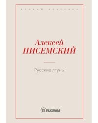 Русские лгуны