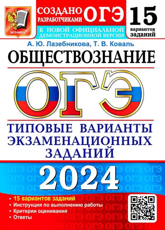 ОГЭ-2024. Обществознание. 15 вариантов. Типовые варианты экзаменационных заданий