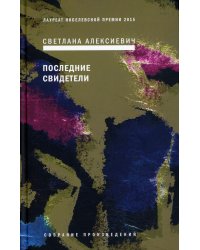 Последние свидетели: Соло для детского голоса. 6-е изд