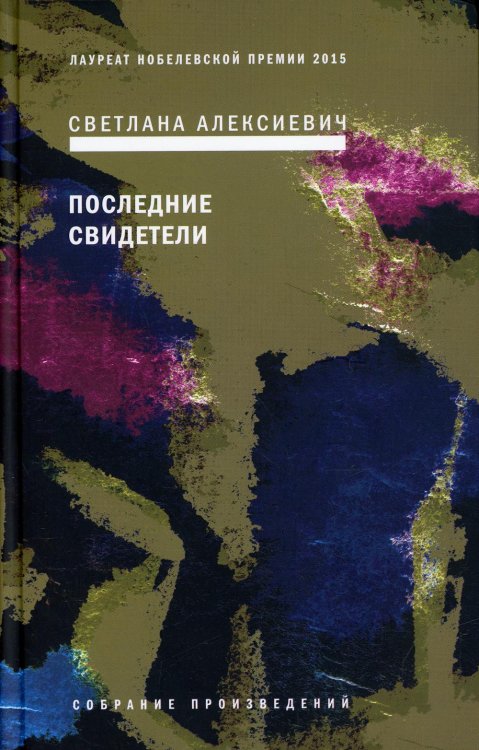 Последние свидетели: Соло для детского голоса. 6-е изд