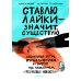 Ставлю лайки - значит существую. Социальные сети, журналистика и вирус под названием «фейковые новости»