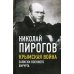 Крымская война. Записки военного хирурга