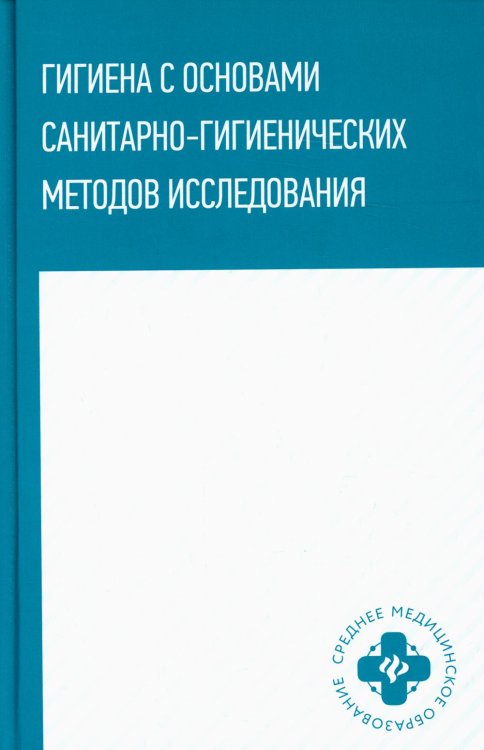 Гигиена с основами санитарно-гигиенических методов исследования