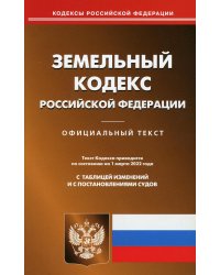 Земельный кодекс Российской Федерации по состоянию на 1 марта 2022 г.