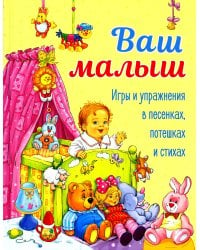 ДХЛ. Ваш малыш. Игры и упражнения в песенках, потешках и стихах.