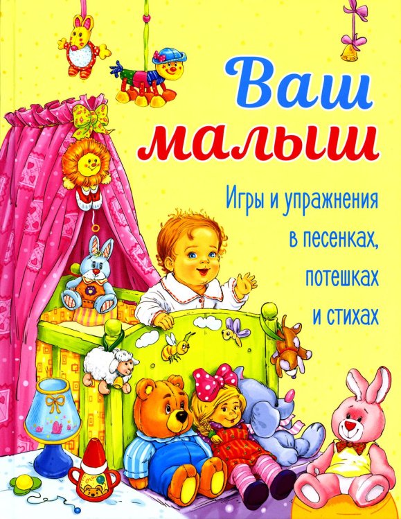 ДХЛ. Ваш малыш. Игры и упражнения в песенках, потешках и стихах.