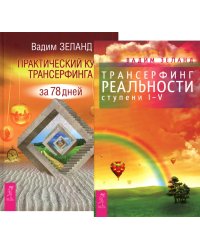 Трансерфинг реальности 1-5 + Практический курс (комплект из 2-х книг)