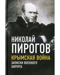 Крымская война. Записки военного хирурга