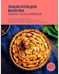 Энциклопедия выпечки. Рецепты теста и пирогов