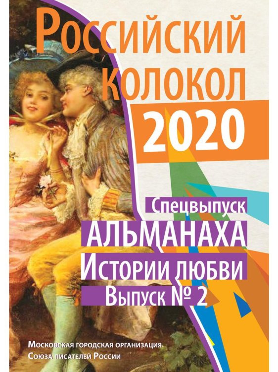 Альманах &quot;Российский колокол&quot;. Спецвыпуск &quot;Истории любви&quot;