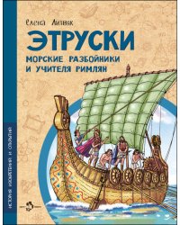 Этруски. Морские разбойники и учителя римлян. Вып. 11. 2-е изд