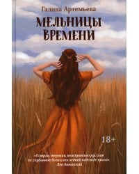 Мельницы времени