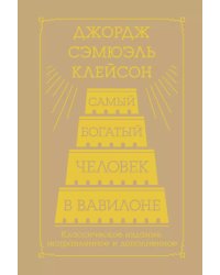 Самый богатый человек в Вавилоне. Классическое издание, исправленное и дополненное