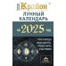 КРАЙОН. Лунный календарь на 2025 год. Что и когда надо делать, чтобы жить счастливо