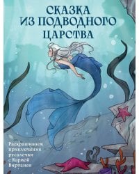 Сказка из подводного царства. Раскрашиваем приключения русалочки с Кармой Виртанен