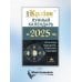 КРАЙОН. Лунный календарь на 2025 год. Что и когда надо делать, чтобы жить счастливо