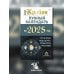 КРАЙОН. Лунный календарь на 2025 год. Что и когда надо делать, чтобы жить счастливо