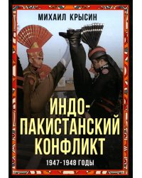 Индо-пакистанский конфликт в Кашмире. 1947-1948 годы