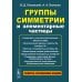 Группы симметрии и элементарные частицы. 4-е изд., испр