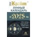 КРАЙОН. Лунный календарь на 2025 год. Что и когда надо делать, чтобы жить счастливо