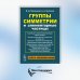 Группы симметрии и элементарные частицы. 4-е изд., испр