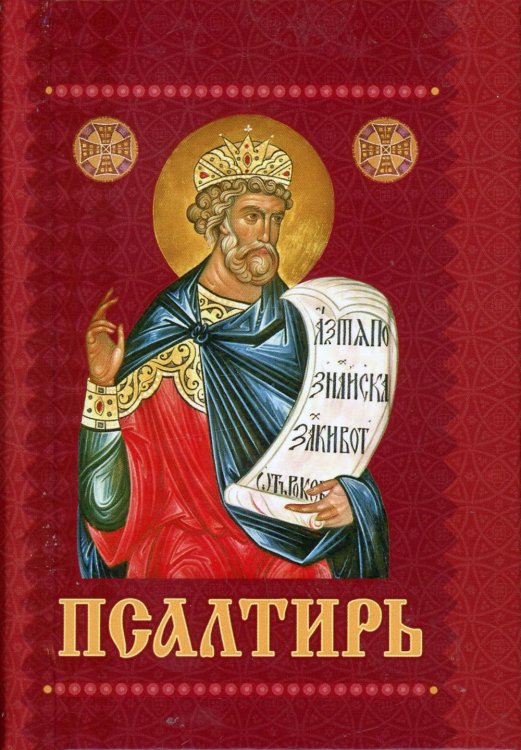 Псалтирь с приложением молитв о живых и усопших на церковно-славянском языке. Гражданский шрифт