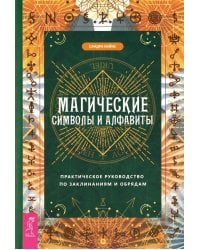 Магические символы и алфавиты. Руководство по заклинаниям и обрядам