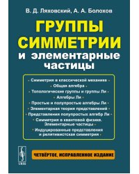 Группы симметрии и элементарные частицы. 4-е изд., испр