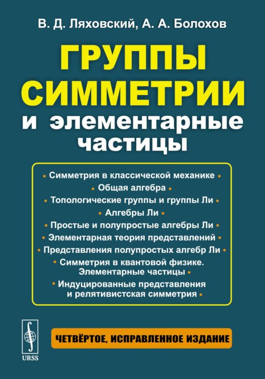 Группы симметрии и элементарные частицы. 4-е изд., испр