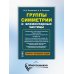 Группы симметрии и элементарные частицы. 4-е изд., испр