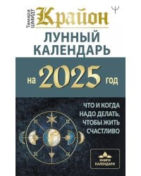 КРАЙОН. Лунный календарь на 2025 год. Что и когда надо делать, чтобы жить счастливо