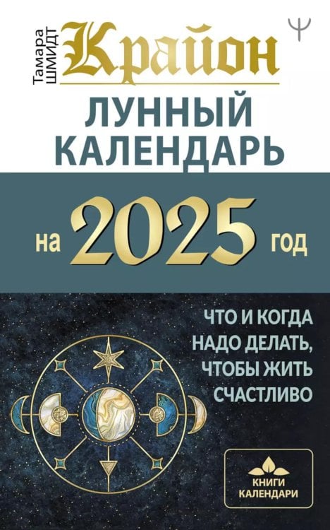 КРАЙОН. Лунный календарь на 2025 год. Что и когда надо делать, чтобы жить счастливо