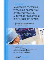 Сложные акушерские состояния, требующие проведения оптимизированной анестезии, реанимации и интенсивной терапии. Клинические рекомендации. Протоколы лечения