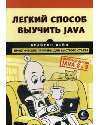 Легкий способ выучить Java