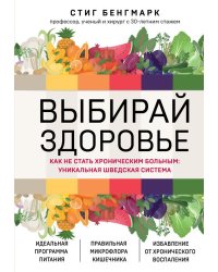 Выбирай здоровье. Как не стать хроническим больным: уникальная шведская система