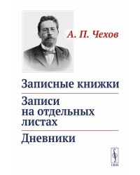 Записные книжки. Записи на отдельных листах. Дневники