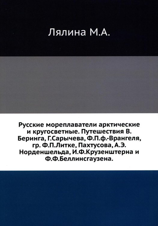 Русские мореплаватели арктические и кругосветные